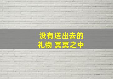 没有送出去的礼物 冥冥之中